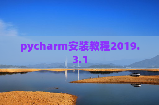 pycharm安装教程2019.3.1