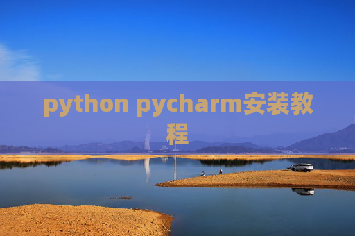 python pycharm安装教程